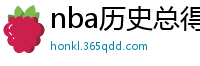 nba历史总得分榜